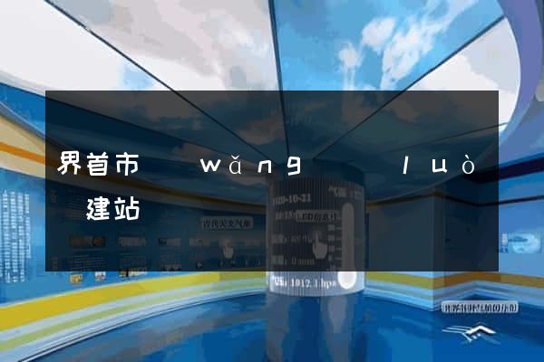 界首市網(wǎng)絡(luò)建站