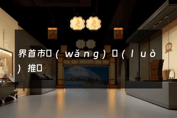 界首市網(wǎng)絡(luò)推廣