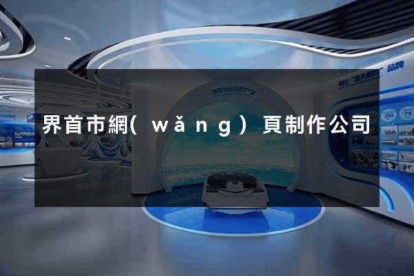 界首市網(wǎng)頁制作公司