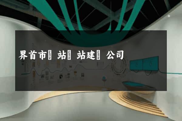 界首市網站網站建設公司