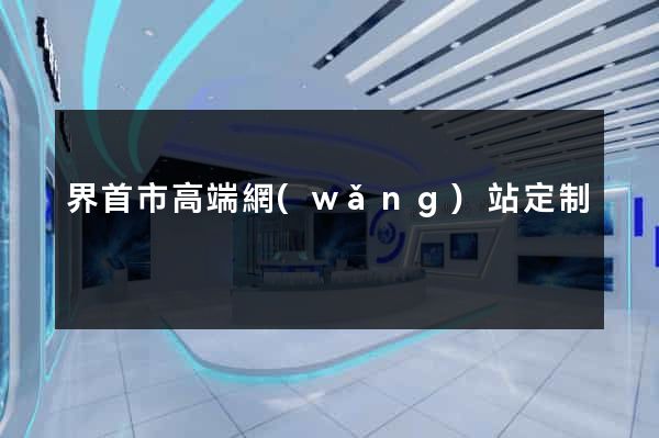 界首市高端網(wǎng)站定制