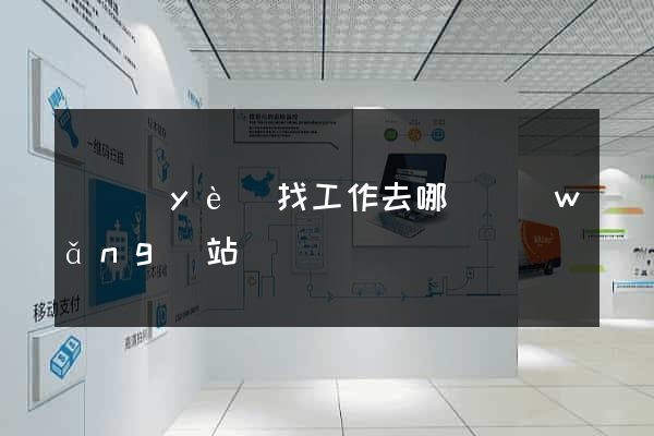 畢業(yè)找工作去哪個網(wǎng)站