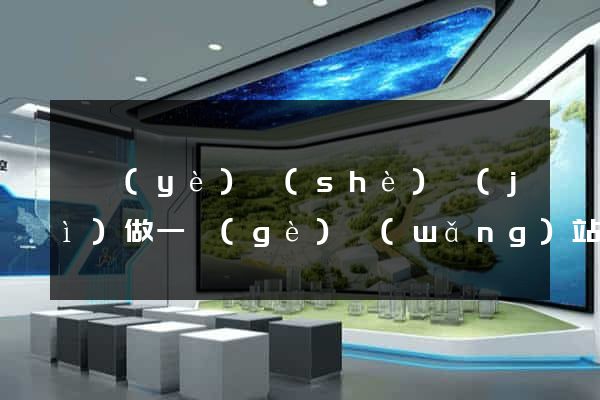 畢業(yè)設(shè)計(jì)做一個(gè)網(wǎng)站