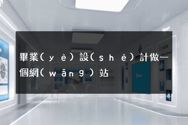 畢業(yè)設(shè)計做一個網(wǎng)站
