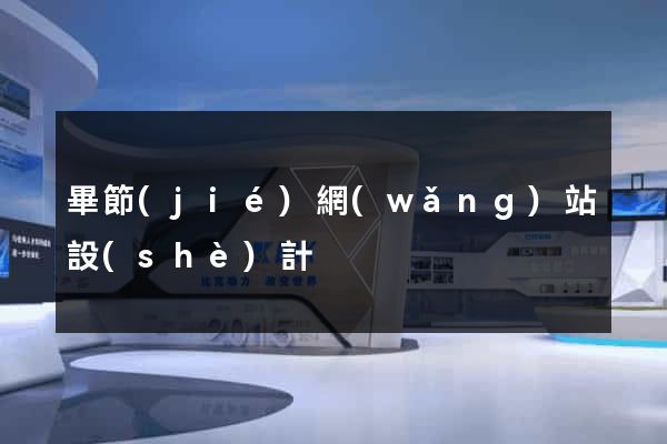 畢節(jié)網(wǎng)站設(shè)計