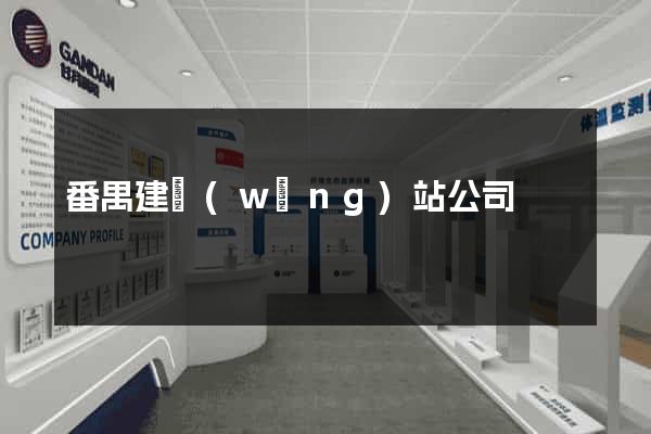 番禺建網(wǎng)站公司