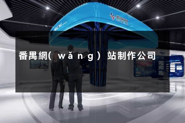 番禺網(wǎng)站制作公司