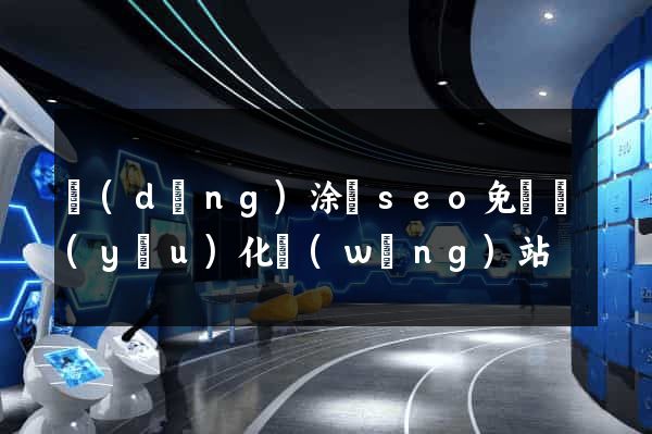 當(dāng)涂縣seo免費優(yōu)化網(wǎng)站