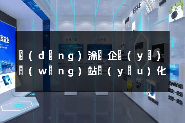 當(dāng)涂縣企業(yè)網(wǎng)站優(yōu)化