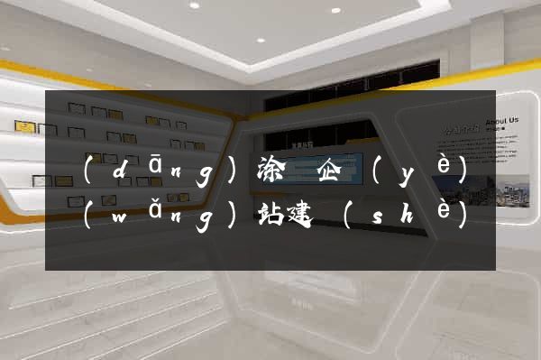 當(dāng)涂縣企業(yè)網(wǎng)站建設(shè)