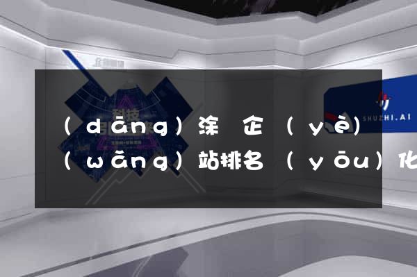 當(dāng)涂縣企業(yè)網(wǎng)站排名優(yōu)化