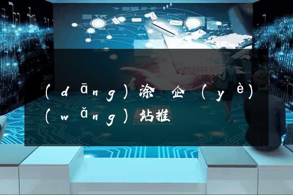 當(dāng)涂縣企業(yè)網(wǎng)站推廣