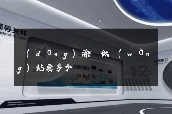 當(dāng)涂縣做網(wǎng)站要多少錢