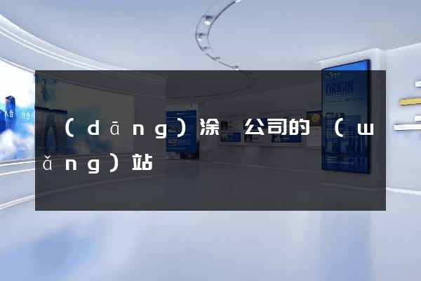 當(dāng)涂縣公司的網(wǎng)站