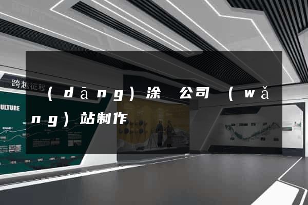 當(dāng)涂縣公司網(wǎng)站制作