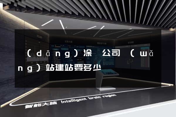 當(dāng)涂縣公司網(wǎng)站建站要多少錢