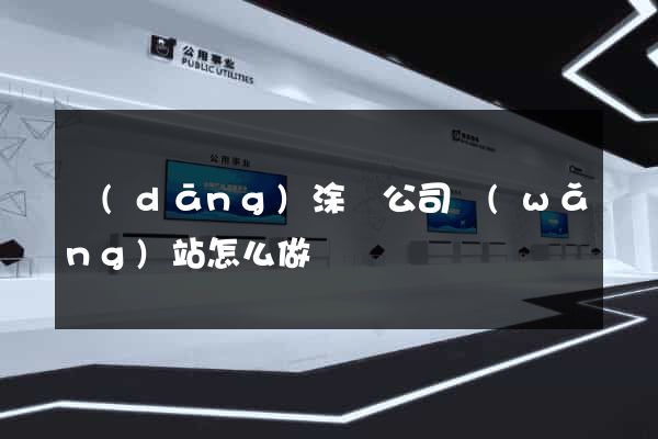 當(dāng)涂縣公司網(wǎng)站怎么做