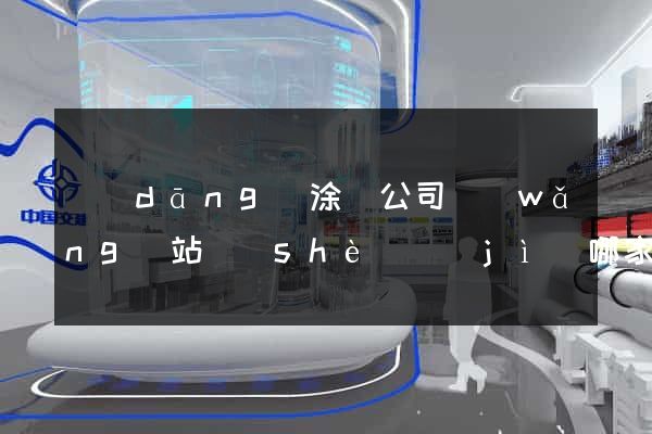 當(dāng)涂縣公司網(wǎng)站設(shè)計(jì)哪家好