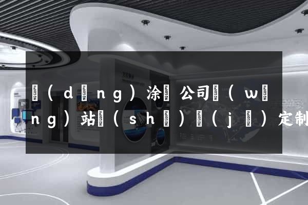 當(dāng)涂縣公司網(wǎng)站設(shè)計(jì)定制