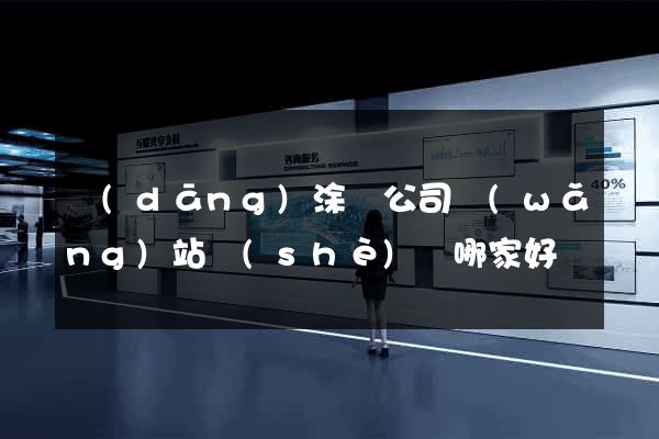 當(dāng)涂縣公司網(wǎng)站設(shè)計哪家好