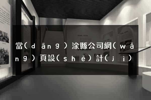 當(dāng)涂縣公司網(wǎng)頁設(shè)計(jì)