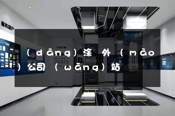 當(dāng)涂縣外貿(mào)公司網(wǎng)站