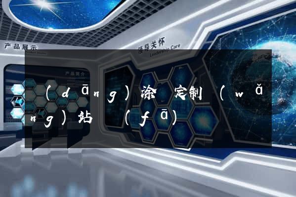 當(dāng)涂縣定制網(wǎng)站開發(fā)