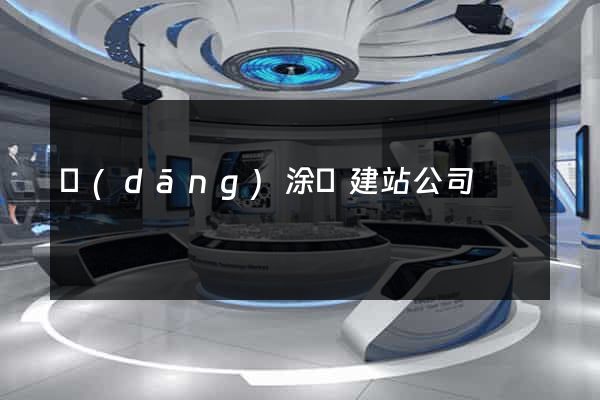 當(dāng)涂縣建站公司