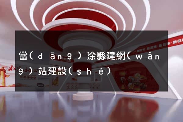 當(dāng)涂縣建網(wǎng)站建設(shè)