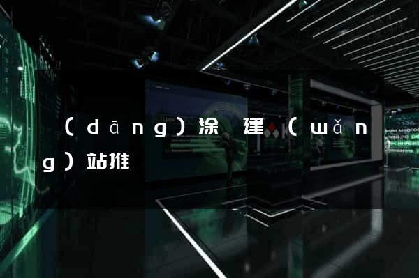 當(dāng)涂縣建網(wǎng)站推廣