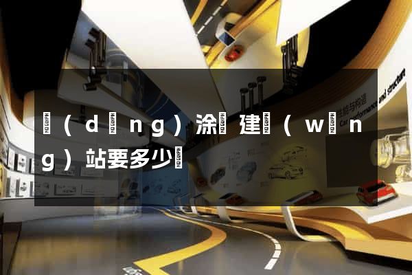 當(dāng)涂縣建網(wǎng)站要多少錢
