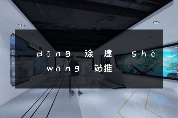 當(dāng)涂縣建設(shè)網(wǎng)站推廣