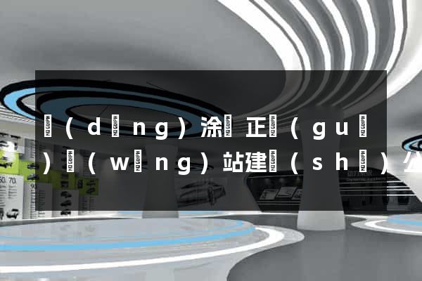 當(dāng)涂縣正規(guī)網(wǎng)站建設(shè)公司