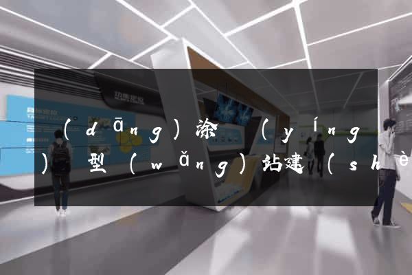當(dāng)涂縣營(yíng)銷型網(wǎng)站建設(shè)