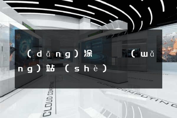 當(dāng)涂縣營銷網(wǎng)站設(shè)計