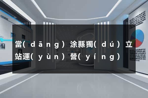 當(dāng)涂縣獨(dú)立站運(yùn)營(yíng)