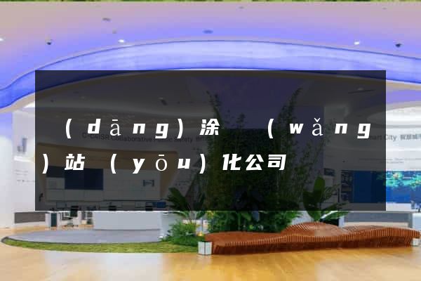 當(dāng)涂縣網(wǎng)站優(yōu)化公司