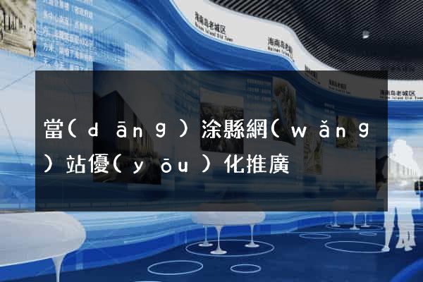當(dāng)涂縣網(wǎng)站優(yōu)化推廣