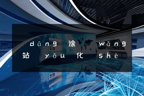 當(dāng)涂縣網(wǎng)站優(yōu)化設(shè)計(jì)公司