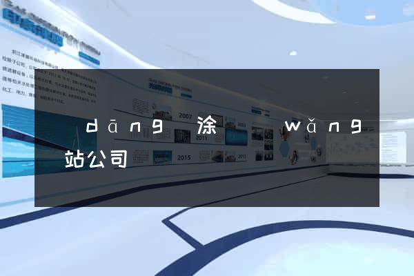 當(dāng)涂縣網(wǎng)站公司
