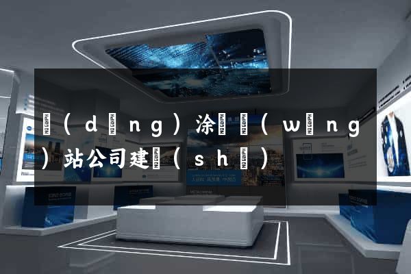 當(dāng)涂縣網(wǎng)站公司建設(shè)