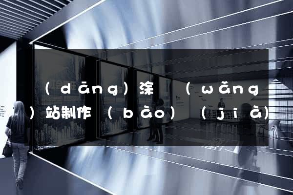 當(dāng)涂縣網(wǎng)站制作報(bào)價(jià)