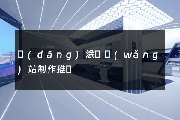 當(dāng)涂縣網(wǎng)站制作推廣