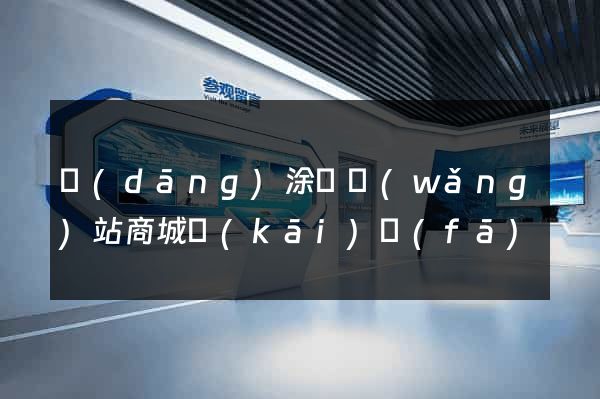 當(dāng)涂縣網(wǎng)站商城開(kāi)發(fā)