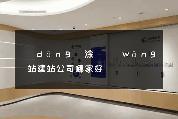 當(dāng)涂縣網(wǎng)站建站公司哪家好