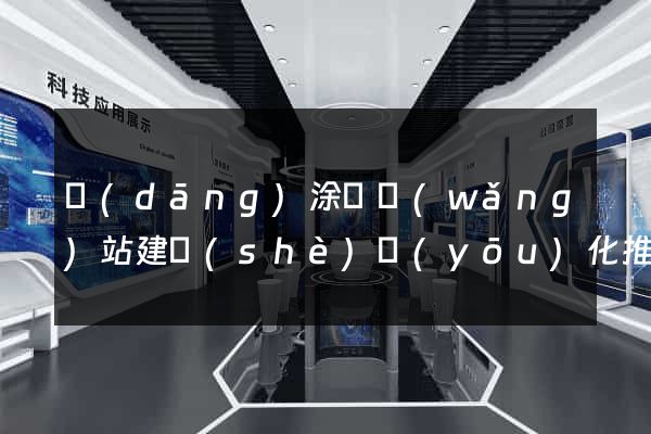 當(dāng)涂縣網(wǎng)站建設(shè)優(yōu)化推廣