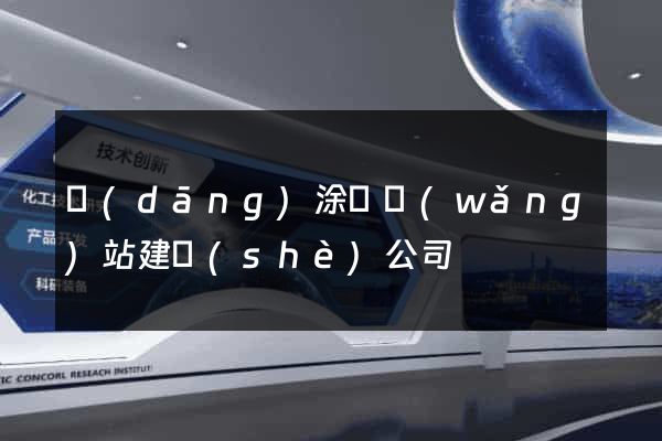 當(dāng)涂縣網(wǎng)站建設(shè)公司