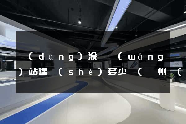 當(dāng)涂縣網(wǎng)站建設(shè)多少錢(臺州網(wǎng)站建設(shè)多少錢)