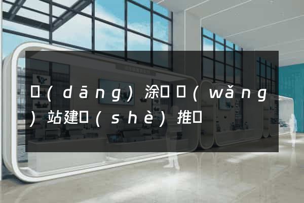 當(dāng)涂縣網(wǎng)站建設(shè)推廣