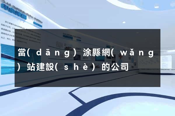 當(dāng)涂縣網(wǎng)站建設(shè)的公司